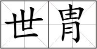 世胄