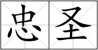 忠圣