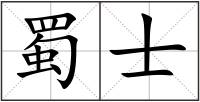 蜀士