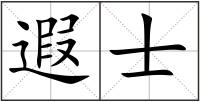 遐士