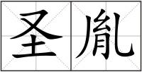圣胤