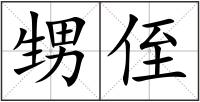 甥侄