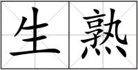 生熟