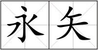 永矢