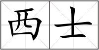 西士