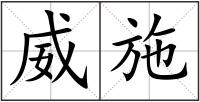 威施