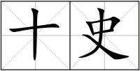 十史