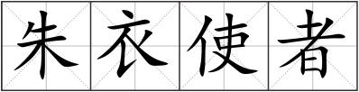 朱衣使者