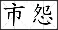 市怨