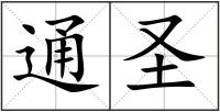 通圣