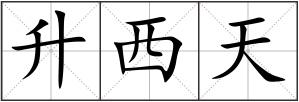 升西天