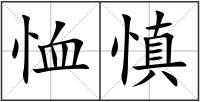恤慎