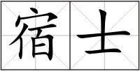 宿士
