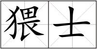 猥士