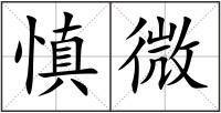慎微