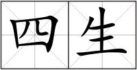 四生