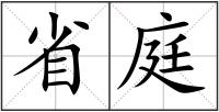 省庭