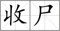 收尸