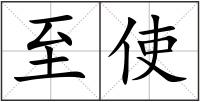至使