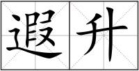 遐升