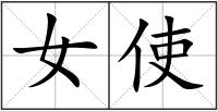 女使