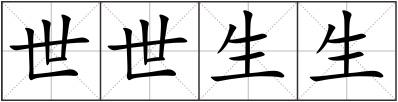 世世生生