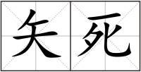 矢死