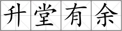 升堂有余