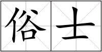 俗士