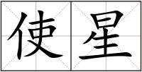 使星