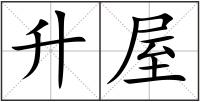 升屋