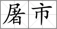 屠市