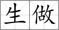 生做