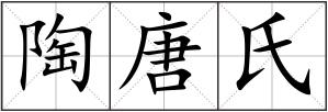 陶唐氏