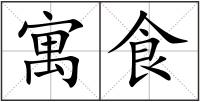 寓食