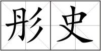 彤史