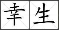 幸生