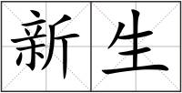 新生
