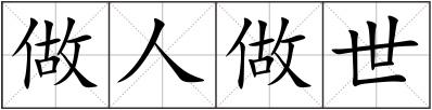 做人做世