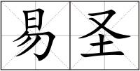 易圣