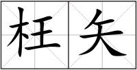 枉矢