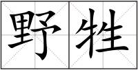 野牲