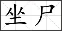 坐尸