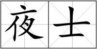 夜士