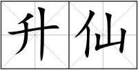 升仙