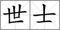 世士