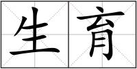 生育