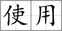 使用