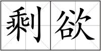 剩欲