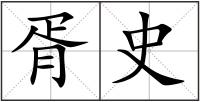 胥史
